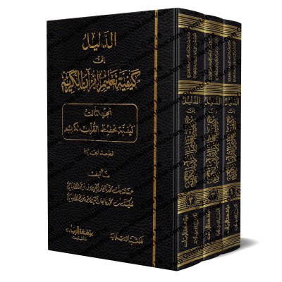 Comment étudier le Saint Coran [Filles de sheikh al-Albânî]/الدليل الى كيفية تعليم القرآن الكريم